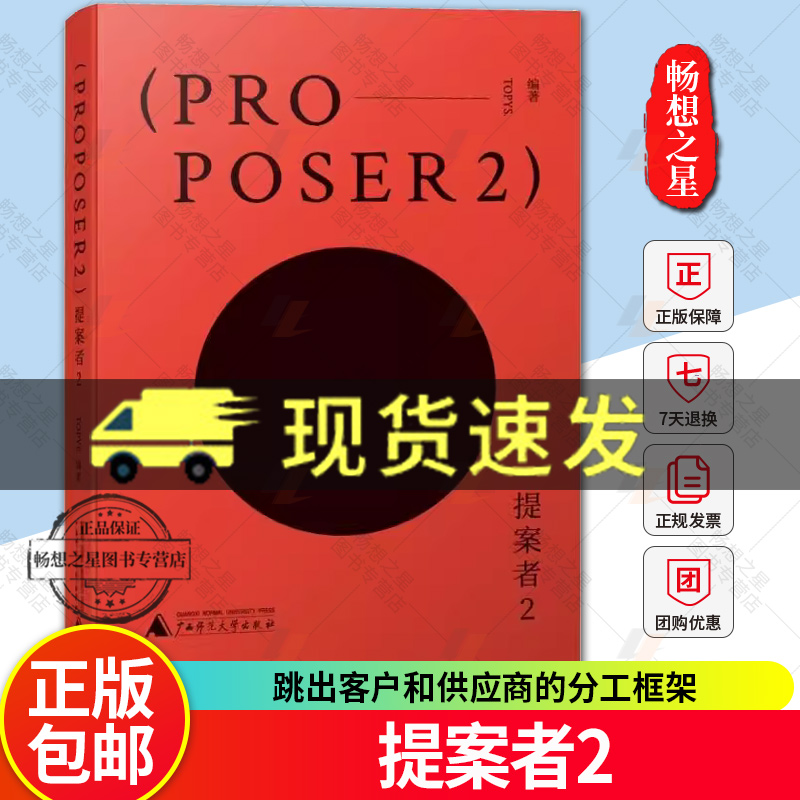 提案者2 跳出客户和供应商的分工框架 以创作者的心态去看17位世界提案者如何思考与创造 广西师范大学出版社 正版新书