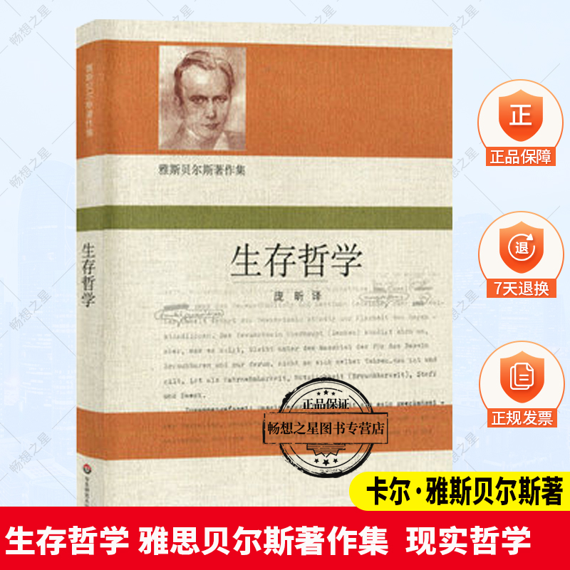 正版包邮  生存哲学 雅思贝尔斯著作集 庞昕译 华东师范大学出版社 现实哲学 表达了其哲学思想的基本结构