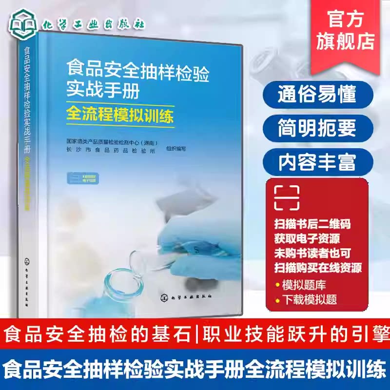 食品安全抽样检验实战手册 全流程模拟训练 食品安全抽样检验方法 数据分析及结果判定 典型案例与常见问题 食品安全监管参考用书