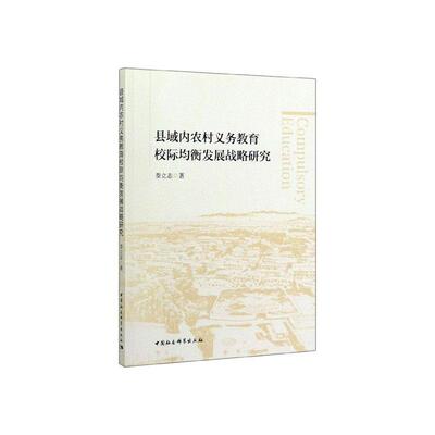 正常发货 正版包邮 县域内农村义务教育校际均衡发展战略研究 娄立志 书店 社会科学书籍 畅想畅销书
