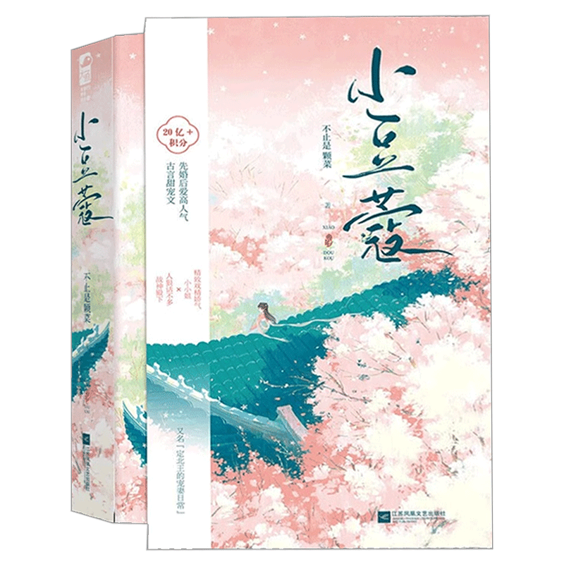 印特签】小豆蔻小说 不止是颗菜原名定北王的宠妻日常先婚后爱高人气古风甜宠言情小说书籍正版言情小说畅销书草莓印小说大鱼图书