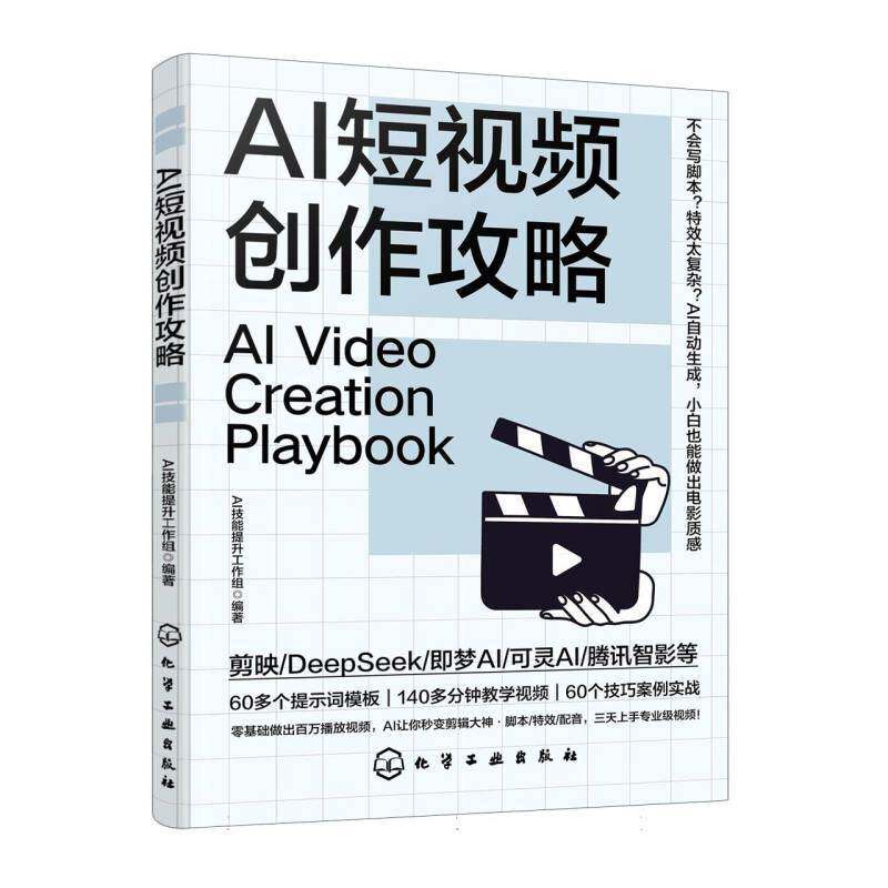 AI短视频创作攻略 零基础做百万播放视频 Al让你秒变剪辑大神 脚本运镜特效配音三天上手专业视频 零基础AI短视频制作教程教学视频 - 实物图