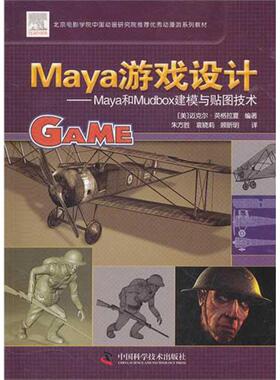 正版包邮 maya游戏设计:maya和mudbox 建模与贴图技术 9787504654359 英格拉夏