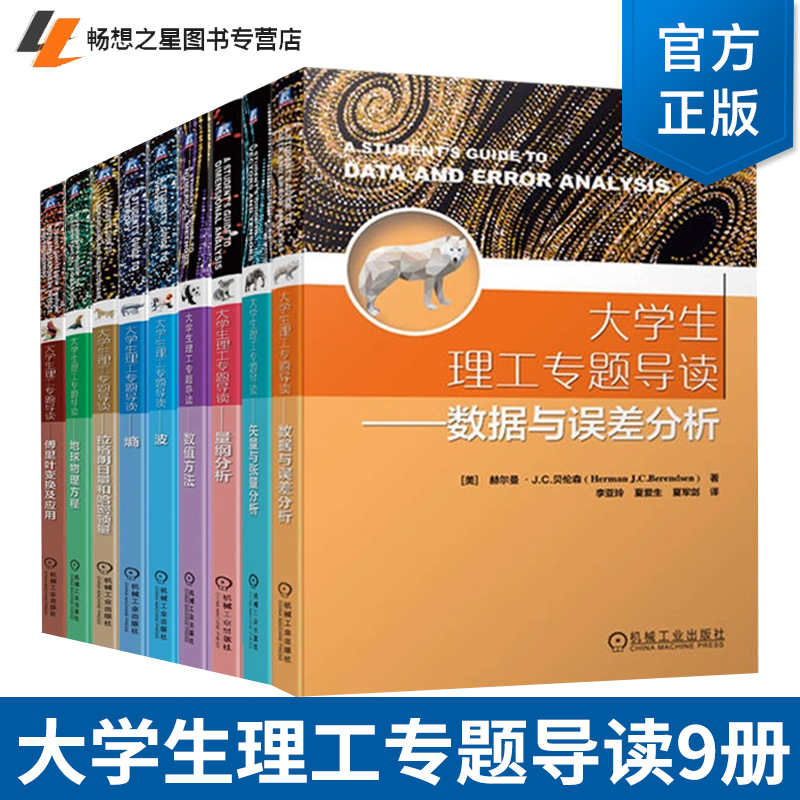 大学生理工专题导读9册 熵波矢量与张量数值方法量纲分析地球物理方程拉格朗日量和哈密顿量数据与误差分析傅里叶变换及应用