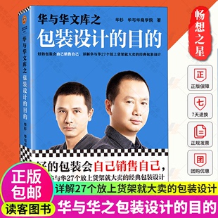 华与华文库之包装 图书 设计 目 机关海底捞六个核桃黄金酒东鹏饮料田七牙膏 华杉自己销售自己放上货架就大卖经典 读客官方正版