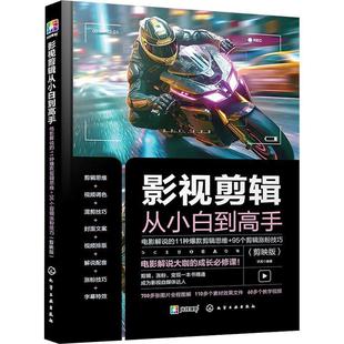 11种剪辑思维 电影解说 95个剪辑涨粉技巧 剪映版 畅想畅销书 正版 伏龙书店艺术书籍 影视剪辑从小白到高手