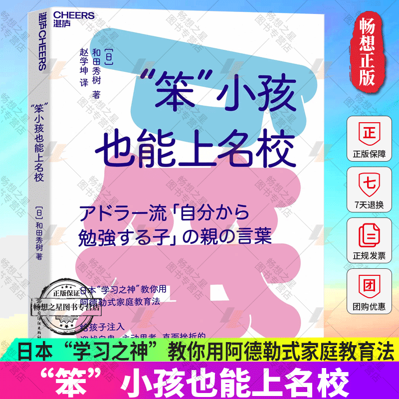 “笨”小孩也能上名校日本“学习之神”教你用阿德勒式家庭教育法给孩子注入迎战自卑主动思考直面挫折勇气 让孩子获得终生学习力