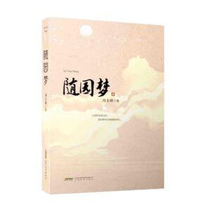 正版随园梦冯圭璋书店文学书籍 畅想畅销书