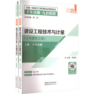 正版包邮 建设工程技术与计量 土木建筑工程 李毅佳 主编 编建筑考试专业科技 中国城市出版社9787507438376 畅想之星图书专营店