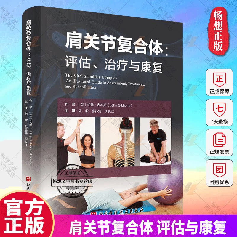正版包邮 肩关节复合体 评估与康复 运动医学 肩关节运动康复指南手册书籍 康复纠正训练方案设计书 肩关节骨骼损伤运动康复书