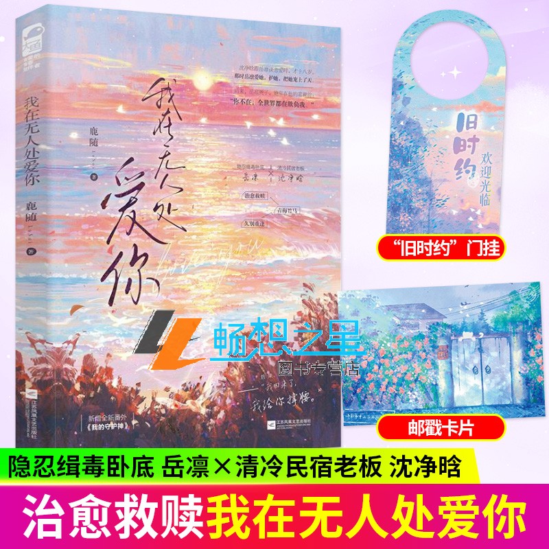我在无人处爱你 鹿随著 缉毒卧底青梅竹马现代青春文学言情小说实体书畅销书 正版 大鱼