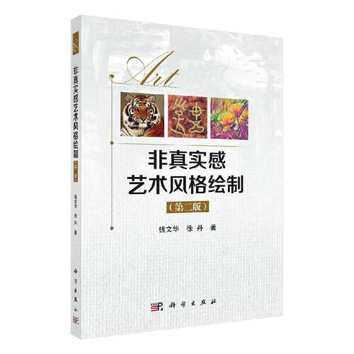 正版包邮 非真实感艺术风格绘制(第2版) 钱文华,徐丹 著 图形图像/多媒体（新）专业科技 出版社 计算机图形学书籍