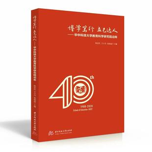 正版包邮 博学笃行立己达人:华中科技大学教育科学研究院40年 陈廷柱 书店社会科学 书籍 畅想畅销书