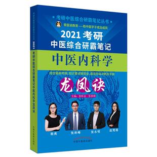 正版包邮 中医内科学龙凤诀 2021考研中医综合研霸笔记 张昕垚 书店 医药、卫生书籍 畅想畅销书