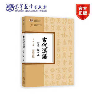 古代汉语 第二版 上册 王宁 高等教育出版社 繁体横排 古代汉语教程 中文专业本科古代汉语基础理论课汉语言文学专业古代汉语教材