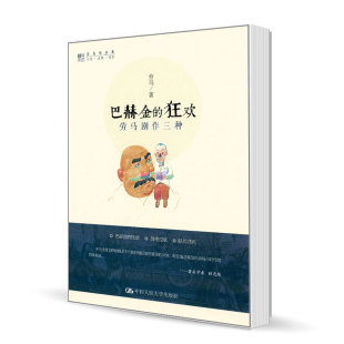 社 话剧书籍 ：劳马剧作三种 文学 作品集 劳马 巴赫金 劳马作品集 9787300174853 正版 中国大学出版 包邮
