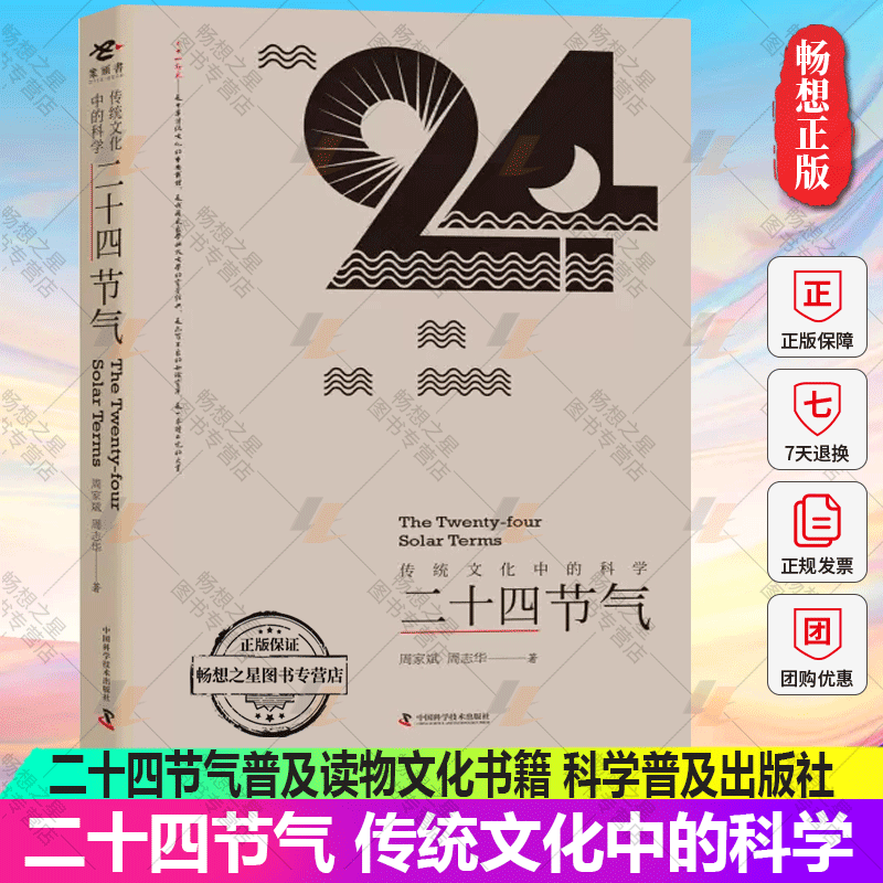 正版包邮  传统文化中的科学：二十四节气周家斌科学普及出版社9787110097007气象 书籍