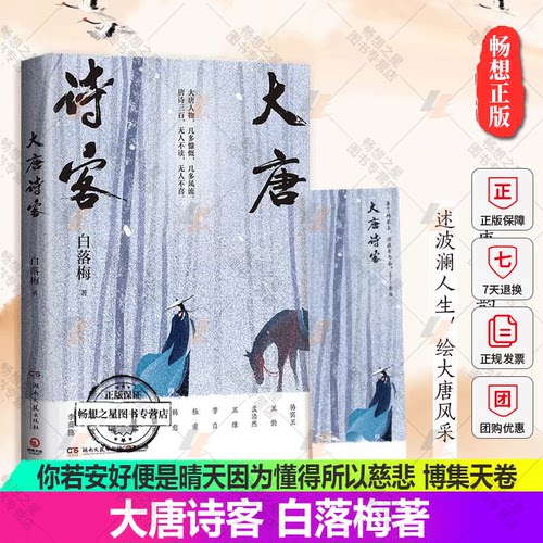 正版包邮 大唐诗客 白落梅唐诗 大唐长安诗人诗词传记李白杜甫王维白居易你若安好便是晴天因为懂得所以慈悲书籍 博集天卷