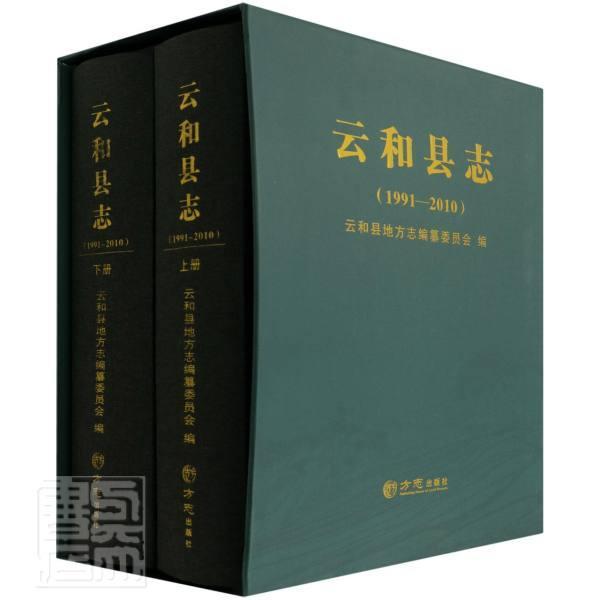 正版云和县志(1991-2010上下(精)者_吴兆江洪广美张盼星责_刘方书店