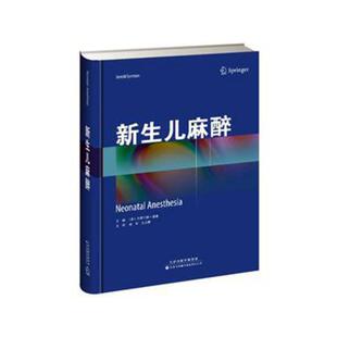 正版包邮 新生儿麻醉 杰罗尔德·雷曼 书店 麻醉学书籍 畅想畅销书