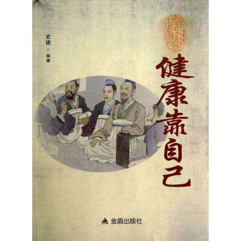 正版健康靠自己史德书店健康与养生书籍 畅想畅销书