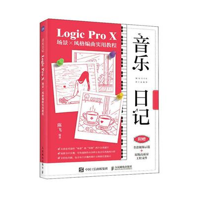 正版音乐日记:Logic Pro X场景×风格编曲实用教程陈飞书店艺术书籍 畅想畅销书
