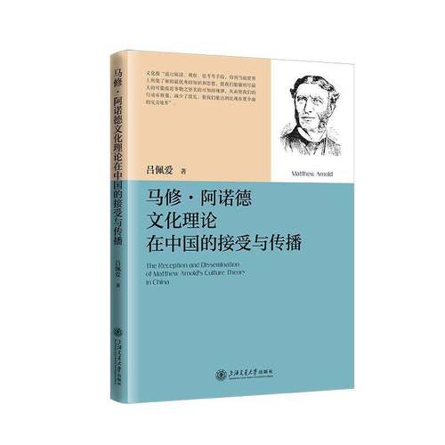 马修·阿诺德文化理论在中国的接受与传播吕佩爱图书书籍