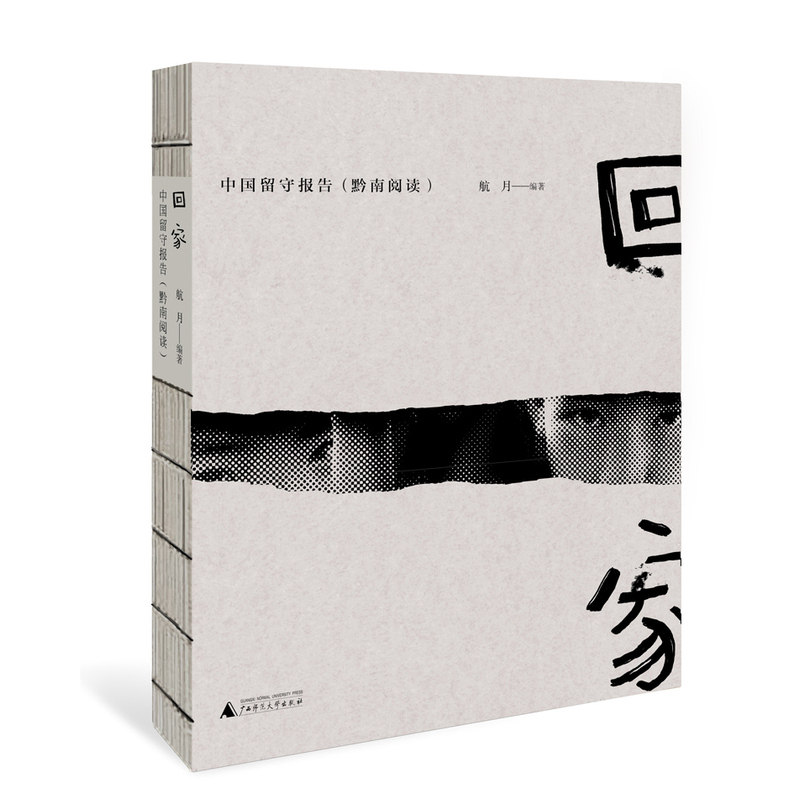 正版包邮 回家-中国留守报告(黔南阅读) 航月 书店 社会科学理论书籍 畅想畅销书