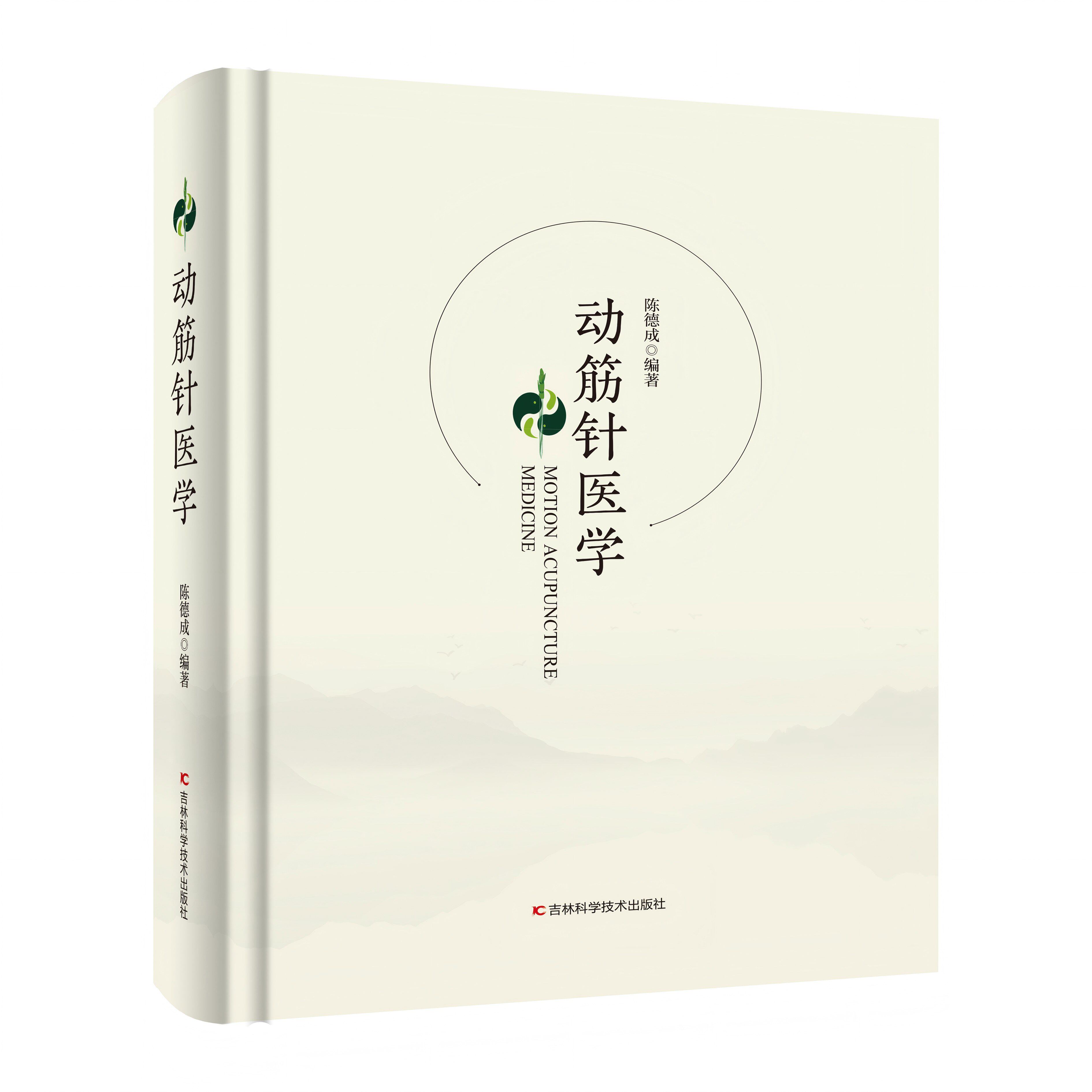 动筋针医学 陈德成 图文并茂配操作视频病例讲解动筋针疗法针灸中医临床参考动筋针医学书籍