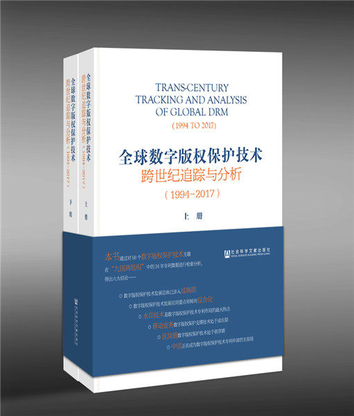 正版包邮 (1994-2017)数字版权保护技术跨世纪追踪与分析(上下册)  张立张凤杰王瑶 书店 知识产权书籍 畅想畅销书
