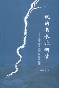 正版包邮 我的南北水调梦-北京南水北调奉献着纪事 俞晓兰等 书店 纪实文学书籍 畅想畅销书