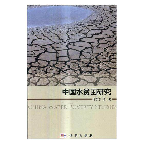 正版包邮 中国水贫困研究 孙才志等 书店 水资源调查与水利规划书籍 畅想畅销书