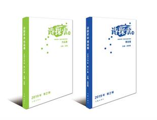 正版新书包邮 诗探索14 2019年第2辑，理论卷、作品卷 套装2册 吴思敬、林莽 诗集、散文集 作家出版社
