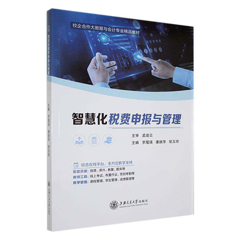 正版包邮 文旌课堂 智慧化税费申报与管理9787313303578罗尾瑛 上海交通大学出版社 经济书籍