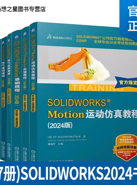 solidworks2024书籍教程 solidworks Simulation基础 高级教程 Motion运动仿真 电气零件装配曲面工程图教程 solidworks有限元分