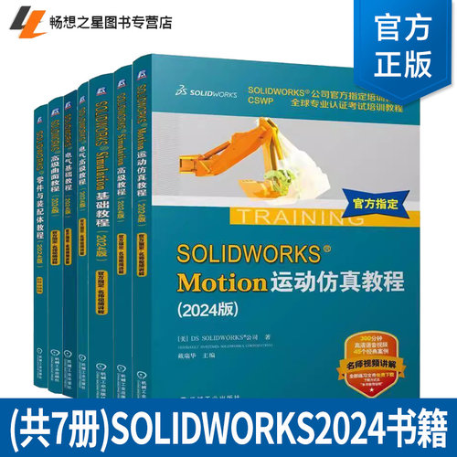 solidworks2024书籍教程 solidworks Simulation基础 高级教程 Motion运动仿真 电气零件装配曲面工程图教程 solidworks有限元分