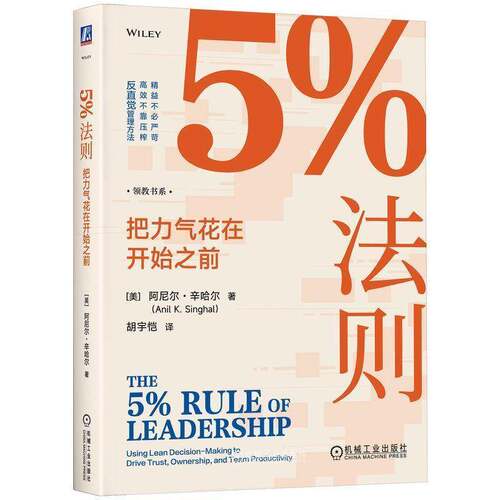 5%法则:把力气花在开始之前:using lean decision-m to drive trust, ownership, and team productivity阿尼尔·辛哈尔图书书籍