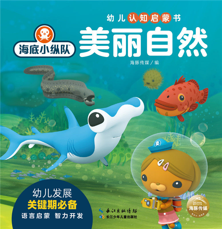 正版 美丽自然/海底小纵队.幼儿认知启蒙书  海豚传媒 书店 创意手工书书籍 畅想畅销书