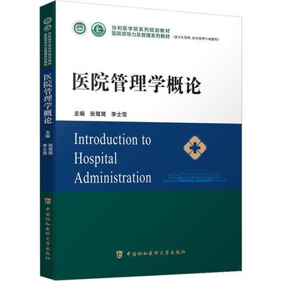 正版医院管理学概论张鹭鹭书店医药卫生书籍 畅想畅销书