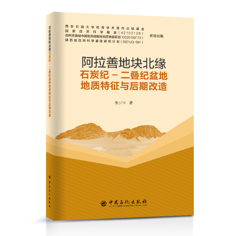 正版阿拉善地块北缘石炭纪—二叠纪盆地地质特征与后期改造张少华书店自然科学书籍 畅想畅销书
