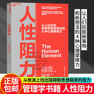 【湛庐图书】人性阻力 凯洛格商学院教授 不管你是要改变自己还是要改变世界 成败的真/正关键 在于能否化解人性阻力、顺势而为