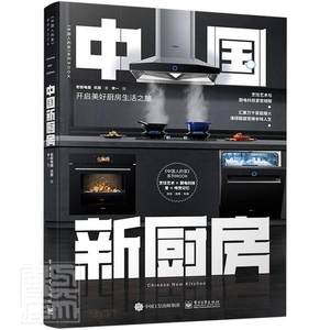 正版中国新厨房老板电器书店教材书籍 畅想畅销书