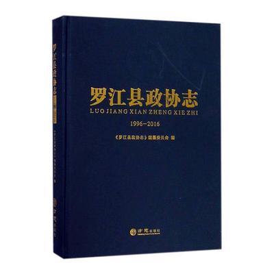 正版包邮 罗江县政协志1996-2016者_罗江县政协志纂委员会总_白书店传记书籍 畅想畅销书