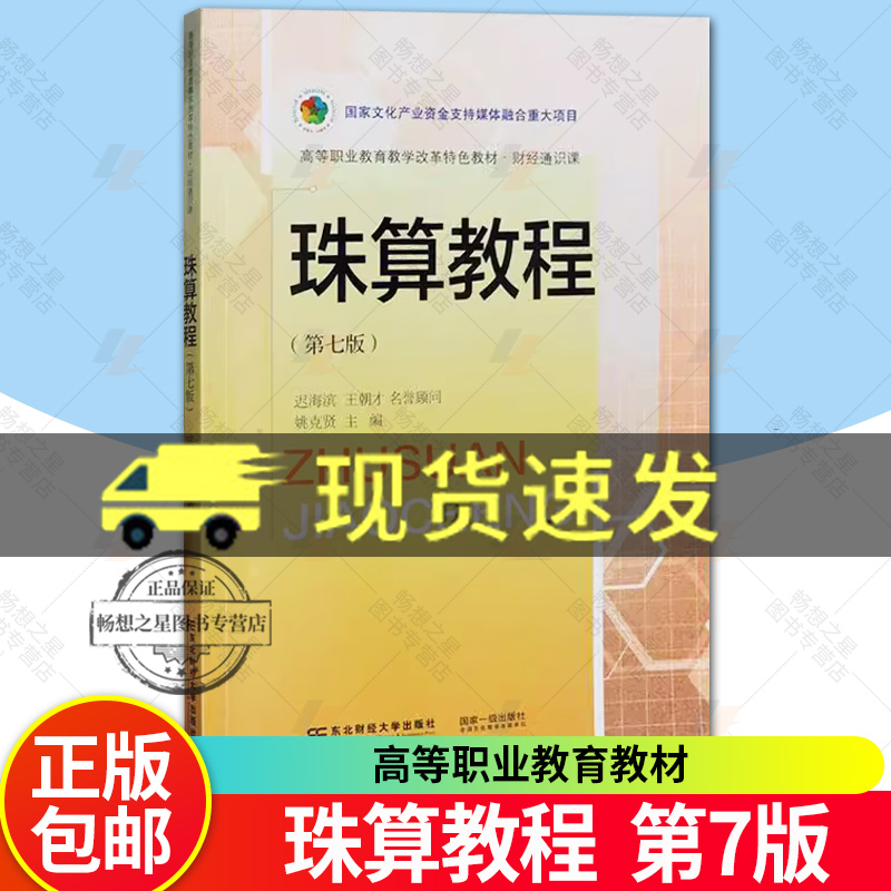 正版包邮 珠算教程 第七7版  高等职业教育教材 财经通识课 东北财经大学出版社9787565453106 畅想之星图书专营店