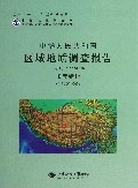 正版包邮 中华人民共和国区域地质调查报告（比例尺1：250000·帕度错幅I45C004003） 永胜 书店自然科学 书籍 畅想畅销书
