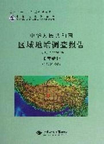 正版包邮 中华人民共和国区域地质调查报告（比例尺1：250000·帕度错幅I45C004003） 永胜 书店自然科学 书籍 畅想畅销书