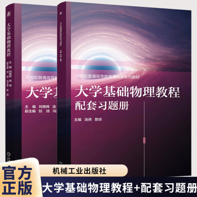 大学基础物理教程 刘艳辉+大学基础物理教程配套习题册 汤燕 21世纪普通高等教育基础课系列教材书籍 9787111805090+9787111810179