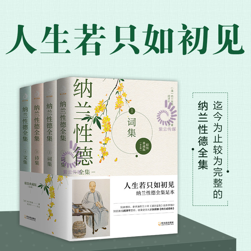 纳兰性德全集4册 纳兰容若诗词大全集 中国古诗词诗歌鉴赏阅读中国诗词大会唐诗宋词古诗词大全文学畅销书籍 紫云文心