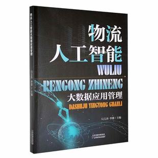 正版物流人工智能:大数据应用管理马玉杰书店管理书籍 畅想畅销书
