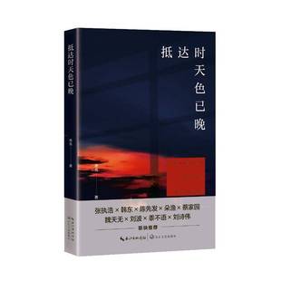 抵达时天色已晚夜鱼文学书籍